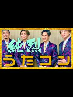 [x]うたコン【6月18日放送/純烈】 - YouTube