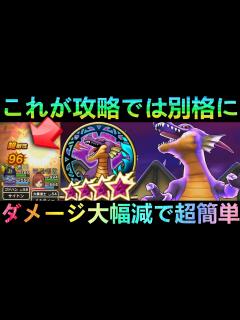 [x]【ドラクエウォーク】勘違い要注意!! 闇の覇者竜王もこれを使えば超簡単!!! この装備が攻略では別格に!!!【魔王覚醒】【あぶない夏の異世界 ...