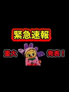 [x]『緊急速報‼️重大発表です』 - YouTube