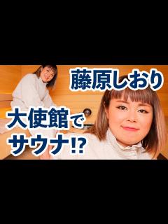 [x]藤原しおりさん、フィンランド大使館で「サウナ」を堪能する！【藤原しおりのTOKYOで世界一周・メイキング】 - YouTube