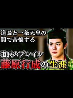 [x]藤原行成の生涯 道長の栄華の立役者となるも一条天皇にも信頼された忠臣 【光る君へ】 - YouTube