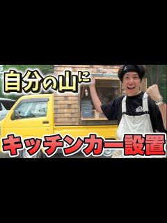 [x]藤森慎吾のサウナ村作り！自分の山にキッチンカーを設置してみました！ - YouTube