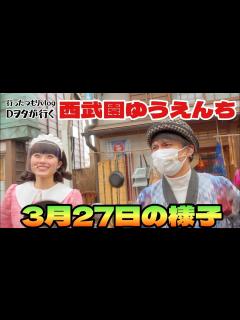 [x]西武園ゆうえんち 3月27日の様子 - YouTube