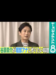 [x]【めざまし独占】“料理好き”谷原章介が、軽部真一アナに料理を作るとしたら？ - YouTube