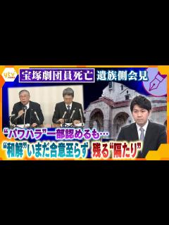 [x]【キシャ解説】「遺族の主張を否定・軽視するものが多数」宝塚“劇団員死亡”遺族側会見と劇団員の妹の訴え「大切な姉の命に向き合ってください ...