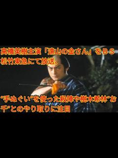 [x]高橋英樹主演「遠山の金さん」をBS松竹東急にて放送、“手ぬぐい”を使った殺陣や樹木希林“お千”とのやり取りに注目 ( Tokyo Japan ...