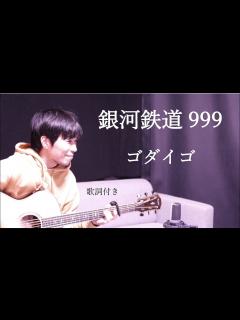 [x]銀河鉄道999/ゴダイゴ ギター弾き語り - YouTube
