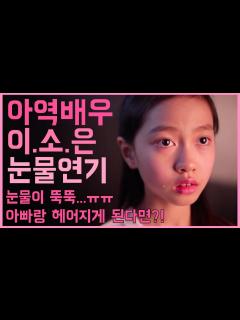 [x]아역배우 소은 폭풍 눈물연기 TT (오열주의) 눈물나는 영상 눈물연기 눈물이 뚝뚝 연기력 연기 레전드 연기 연기 강의 눈물 연기 ...