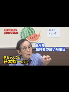 [x]2022年9月5日（月）9月も気持ちの良い月曜日 - YouTube