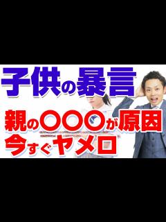 [x]【子どもが暴言を吐く理由と対応策】親が頑張るべきこととサボってもいいこと【元教師道山ケイ】 - YouTube