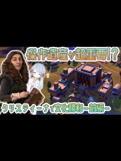 [x]首都に傑作を集中配置！クリスティーナで文化勝利 前編【つくよみちゃん