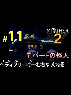 [x]ポーラ誘拐事件 マザー2 ギーグの逆襲【レトロ/SFC