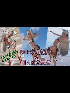 [x]NGS水着紹介&個人的お勧め【エステ