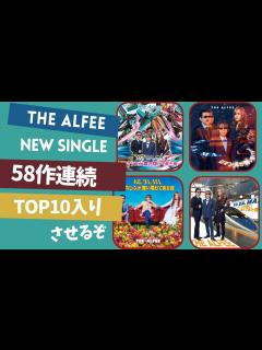 [x]THE ALFEEの新曲をオリコン58作連続TOP10入りさせて、嵐に並ぼ〜〜 - YouTube