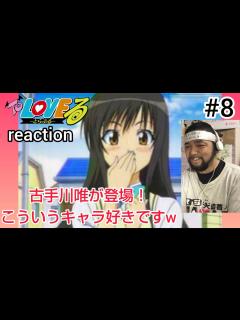 [x]ToLOVEる-とらぶる- 8話 リアクション 【古手川唯が登場！この風紀委員好きですw】ToLOVE Ru ep8 reaction 反応 ...