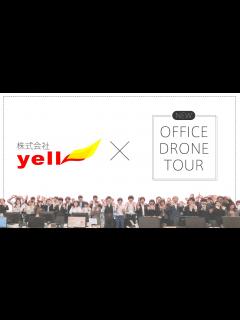 [x]【オフィスツアー】株式会社yellの東京本社をご紹介！ - YouTube