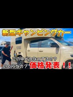 [x]【キャンピングカー拝見】こんなキャンピングカー見た事ないわ。 - YouTube
