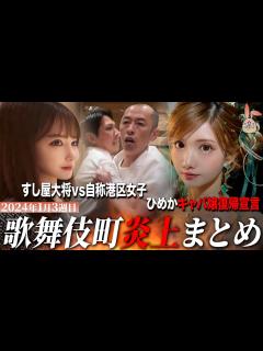 [x]【2024年1月3週目炎上まとめ】すし屋大将vs自称港区女子が炎上!?/ひめかキャバ嬢復帰を宣言!! - YouTube
