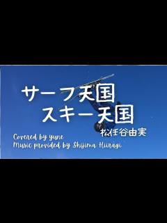 [x]サーフ天国、スキー天国/松任谷由実（歌詞付き）#yumimatsutoya 映画「私をスキーに連れてって」主題歌 TOYOTA GAZOO【高 ...