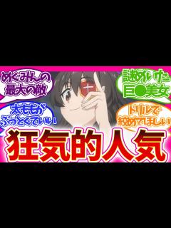 [x]【海外の反応】あるえ派多数!?海外ニキを刺激した理由… 第1話 この素晴らしい世界に爆焔を！ 視聴者の反応集 アニメ 感想 まとめ このすば ...