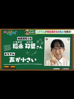 [x]【こがけん、あのね!】声が小さい…高校生の悩みを解決！（2024/6/14） - YouTube