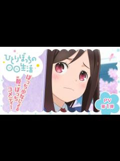 [x]『ひとりぼっちの 生活』PV第1弾 - YouTube