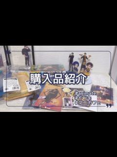 [x]アニメイト購入品紹介+etc - YouTube