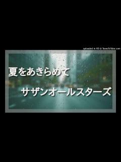 [x]サザンオールスターズ - 夏をあきらめて (cover) - YouTube