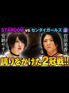 [x]逆襲に燃える”絶対不屈彼女”！流出したスターダムのベルトは必ず取り返す！STARDOM&センダイガールズ王座のダブルタイトルマッチ 岩田美香 ...