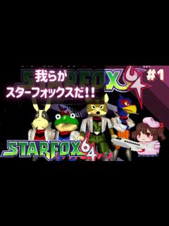 [x]スターフォックス - YouTube