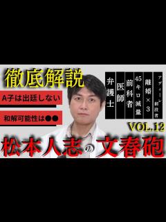 [x]【松本人志VS文春砲】A子出廷あるか、和解はあるか完全解説 - YouTube