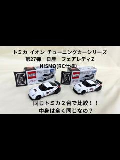 [x]【間違い探し！】日産 フェアレディZ 編 同じトミカを比べて違いをみつけよう！イオン チューニングカーシリーズ - YouTube