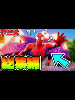 [x]【フォートナイト】総集編#46【アニメ】【Fortnite】 - YouTube