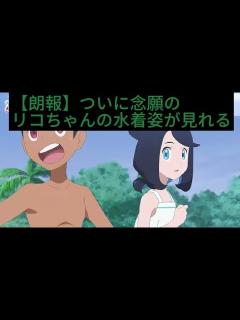 [x]ついに念願のリコちゃんの水着姿が来たぁぁぁぁぁぁぁぁ！！ - YouTube