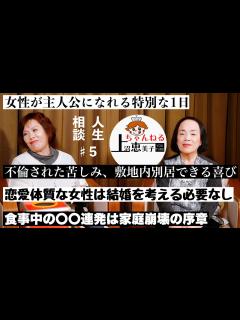 [x]第5回上沼恵美子の人生相談〜お姉ちゃんも来てくれました〜【女性が主人公になれる特別な1日】【不倫された苦しみ、敷地内別居の喜び】【食事中の〇〇 ...