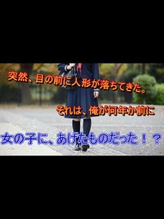 [x]突然、目の前に人形が落ちてきた。それは、俺が何年か前に女の子にあげたものだった。 - YouTube