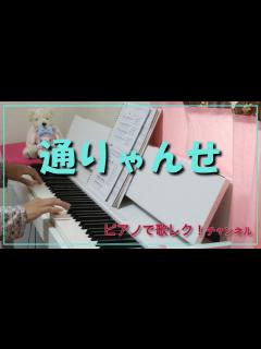 [x]通りゃんせ（歌詞付き）（ピアノ伴奏） - YouTube