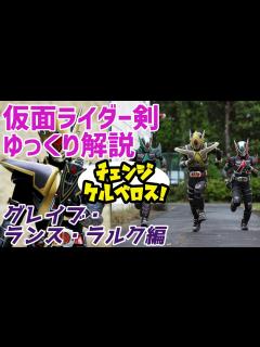 [x]【ゆっくり解説】3枚のニューエース！仮面ライダーグレイブ・ランス・ラルク！【仮面ライダー剣（ブレイド）】 - YouTube