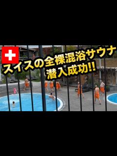 [x]【サウナ旅108】スイスの高級全裸混浴プールサウナスパは6000円払う価値あり！ - YouTube