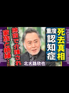 [x]北大路欣也が死去していた実態…老人ホームで介護された認知症の末路や家族との絶縁された現在に言葉を失う...『仁義なき戦い』で有名な俳優に子供が ...