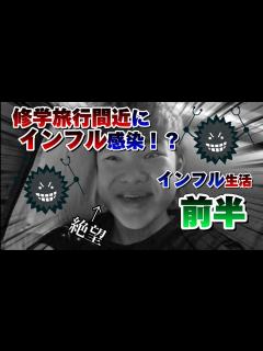 [x]修学旅行間近にインフル感染！？インフルに感染した中学生に迫る!!#インフルエンザ #中学生 - YouTube