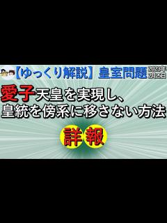 [x]ゆっくり解説 皇室問題 : 愛子天皇を実現し皇統を傍系に移さないための皇室典範改正, ( 皇位継承問題 ) 【ゆっくり解説】 - YouTube