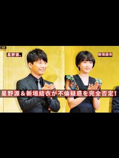 [x]【生放送で完全否定】星野源＆新垣結衣が林田アナとの不倫疑惑を語る！半年間の噂に終止符【芸能ニュース】#japanentertainment ...
