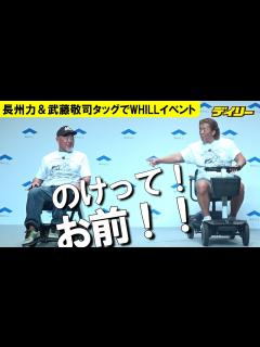 [x]長州力＆武藤敬司 「のけ！」「向こう行け！」でなぜか爆笑の絶妙タッグ WHILLイベントにゲストで登場 - YouTube