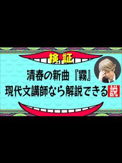 [x]清春の新曲『霧』 現代文講師なら歌詞解説できる説【水曜日のダウンタウン】 - YouTube