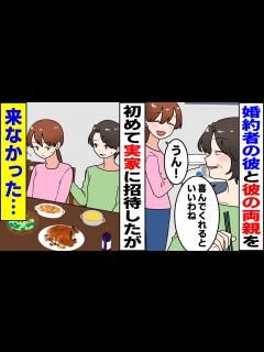 [x]婚約者の彼と彼のご両親を初めて実家に招待！ご馳走を用意して待っていたのに、来なかった...【スカッとする話