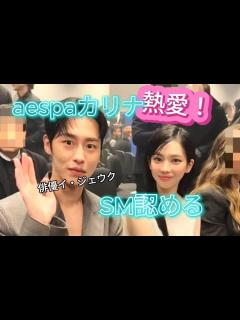 [x]aespaカリナ x イ・ジェウク、熱愛！SM認める「お互いを知っていく段階」 - YouTube