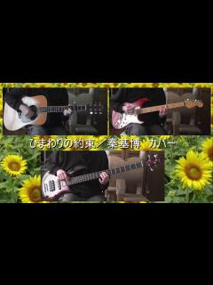 [x]ひまわりの約束／秦基博 カバー - YouTube