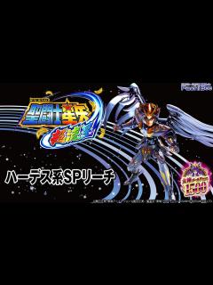 [x]【P聖闘士星矢 超流星 女神ゴールドver.1500】ハーデス系SPリーチ【パチンコ】【パチスロ】【新台動画】 - YouTube