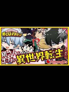 [x]異世界転生！？ヒーロー科に...ぎっ…銀...ええええっ!!www【ヒロアカ
